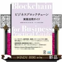 ビジネスブロックチェーン実践活用ガイド | WINDY BOOKS on line