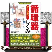 循環器のしくみ  運動・からだ図解 | WINDY BOOKS on line