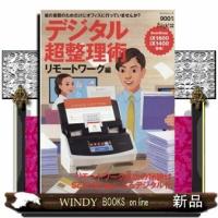 デジタル超整理術リモートワーク編 | WINDY BOOKS on line