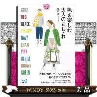 色を楽しむ大人のおしゃれ19 | WINDY BOOKS on line