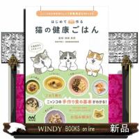 はじめて作る猫の健康ごはん  ニャンコのためのおいしくて栄養満点な４０レシピ | WINDY BOOKS on line