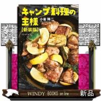 キャンプ料理の王様新装版 | WINDY BOOKS on line