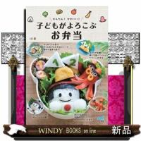 かんたん！かわいい！子どもがよろこぶお弁当 | WINDY BOOKS on line