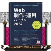 Ｗｅｂ制作・運用バイブル　２０２４  あらゆるネットビジネスの手順・手配方法の手引書 | WINDY BOOKS on line