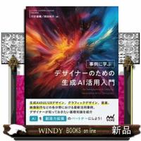 事例に学ぶ　デザイナーのための生成ＡＩ活用入門  Ｂ５ | WINDY BOOKS on line