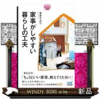 家事がしやすい暮らしの工夫 | WINDY BOOKS on line