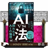 ＡＩ　ｖｓ　法　世界で進むＡＩ規制と遅れる日本  マイナビ新書 | WINDY BOOKS on line