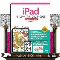 ｉＰａｄマスターブック　２０２４ー２０２５  ｉＰａｄＯＳ　１７対応 | WINDY BOOKS on line