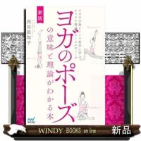 新版　ヨガのポーズの意味と理論がわかる本 | WINDY BOOKS on line