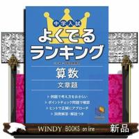 中学入試よくでるランキング算数／文章題  日能研ブックス | WINDY BOOKS on line