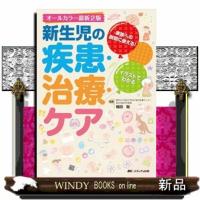 新生児の疾患・治療・ケア　オールカラー最新２版  家族への説明に使える！ | WINDY BOOKS on line