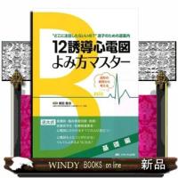 １２誘導心電図よみ方マスター　基礎編  “どこに注目したらいいの？”迷子のための道案内／波形の異常から考える | WINDY BOOKS on line