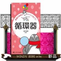 ちびナス循環器  看護の現場をスイスイ泳ごう! | WINDY BOOKS on line