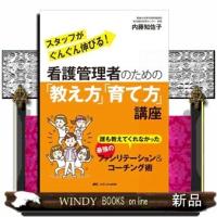 看護管理者のための「教え方」「育て方」講座  誰も教えてくれなかった最強のファシリテーション＆コーチング術 | WINDY BOOKS on line