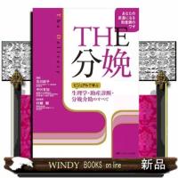 ＴＨＥ分娩  ビジュアルで学ぶ生理学・助産診断・分娩介助のすべて | WINDY BOOKS on line