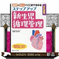 ステップアップ新生児循環管理　改訂２版  図解とＱ＆Ａでここまで分かる | WINDY BOOKS on line