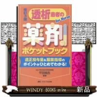 透析患者の薬剤ポケットブック　改訂３版 | WINDY BOOKS on line