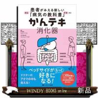 かんテキ消化器  患者がみえる新しい「病気の教科書」 | WINDY BOOKS on line