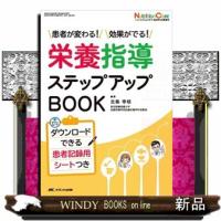 栄養指導ステップアップＢＯＯＫ  メディカ出版 | WINDY BOOKS on line