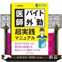 医師バイト・外勤超実践マニュアル  Ｃブックス | WINDY BOOKS on line