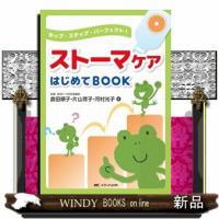 ストーマケアはじめてＢＯＯＫ  ホップ・ステップ・パーフェクト！ | WINDY BOOKS on line