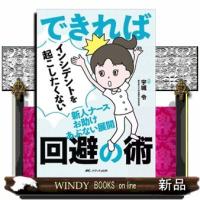 できればインシデントを起こしたくない新人ナースお助けあぶない展開回避の術 | WINDY BOOKS on line