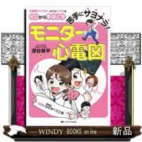 苦手にサヨナラ！モニター心電図  心電図マイスターが波とリズムをゼロから手ほどき | WINDY BOOKS on line