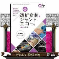 透析穿刺＆シャントエコーをきわめる！  基本から「こんなときどうする？」まですべてがわかる | WINDY BOOKS on line