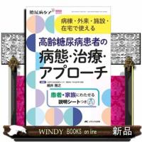 高齢糖尿病患者の病態・治療・アプローチ  病棟・外来・施設・在宅で使える | WINDY BOOKS on line