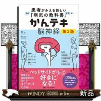 かんテキ脳神経　第２版  患者がみえる新しい「病気の教科書」 | WINDY BOOKS on line