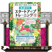 看護学生スタートアップトレーニング　改訂３版  ５科目の学びを「看護」につなげるワークブック | WINDY BOOKS on line