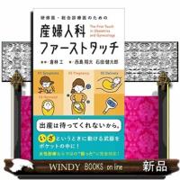 研修医・総合診療医のための産婦人科ファーストタッチ | WINDY BOOKS on line