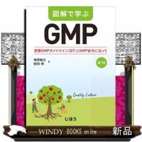 図解で学ぶＧＭＰ　第７版  原薬ＧＭＰガイドライン（Ｑ７）とＧＭＰ省令に沿って | WINDY BOOKS on line