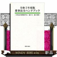 薬事法令ハンドブック　令和５年度版  薬事日報社 | WINDY BOOKS on line