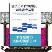 憲法上の平等原則と司法審査基準 | WINDY BOOKS on line