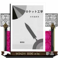 ロケット工学 | WINDY BOOKS on line