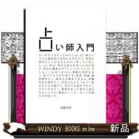 占い師入門 | WINDY BOOKS on line