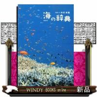 海の辞典 | WINDY BOOKS on line