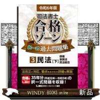 司法書士合格ゾーン択一式過去問題集　３　令和６年版　第２９版  司法書士合格ゾーンシリーズ　 | WINDY BOOKS on line