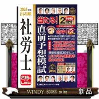 ２０２４年版　出る順社労士　当たる！直前予想模試 | WINDY BOOKS on line