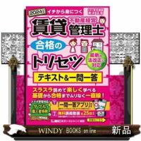 賃貸不動産経営管理士合格のトリセツテキスト＆一問一答　２０２４年版　第５版  イチから身につく | WINDY BOOKS on line