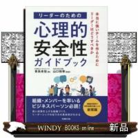 リーダーのための心理的安全性ガイドブック | WINDY BOOKS on line