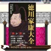 徳川家康大全 | WINDY BOOKS on line