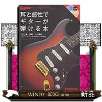 耳と感性でギターが弾ける本 | WINDY BOOKS on line