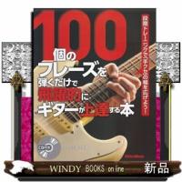 １００個のフレーズを弾くだけで飛躍的にギターが上達する本 | WINDY BOOKS on line