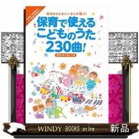 保育で使えるこどものうた２３０曲！季節行事で使おう！編 | WINDY BOOKS on line