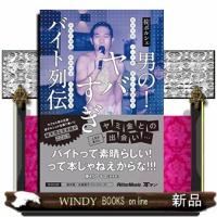 男の！ヤバすぎバイト列伝 | WINDY BOOKS on line