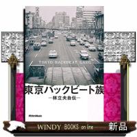 東京バックビート族2018 | WINDY BOOKS on line