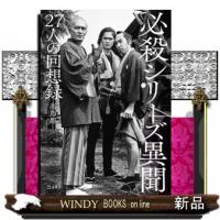 必殺シリーズ異聞 | WINDY BOOKS on line