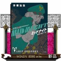 ミッドナイト　ロストエピソード | WINDY BOOKS on line